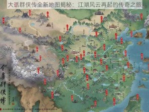 大话群侠传全新地图揭秘：江湖风云再起的传奇之旅