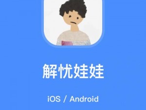 解忧娃娃app使用指南：如何轻松掌握worrydolls下载与操作技巧