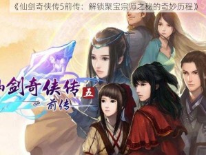 《仙剑奇侠传5前传：解锁聚宝宗师之秘的奇妙历程》