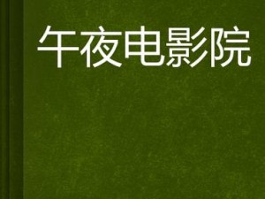 九月影院，海量高清影视资源，满足您的所有需求