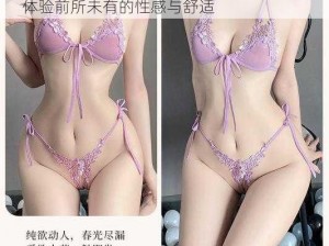 大 BBW 大 BBW 大 BBW 情趣内衣，让你体验前所未有的性感与舒适