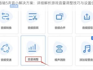 上古卷轴5声音小解决方案：详细解析游戏音量调整技巧与设置优化步骤