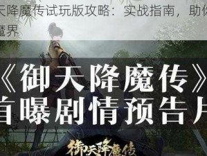 御天降魔传试玩版攻略：实战指南，助你征服魔界