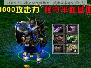 DOTA IMBA全方位成就集锦：英雄战术与荣耀时刻