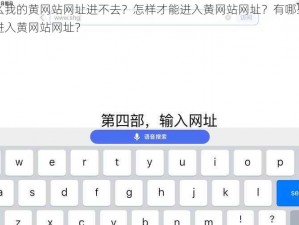 为什么我的黄网站网址进不去？怎样才能进入黄网站网址？有哪些方法可以进入黄网站网址？