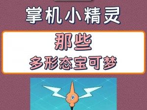 宝可梦剑盾：解析加热洛托姆个性与配招策略，深度攻略助你轻松掌握核心玩法