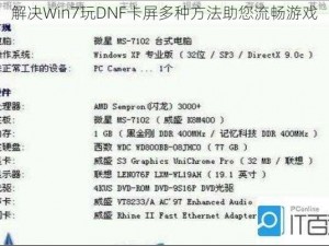 解决Win7玩DNF卡屏多种方法助您流畅游戏