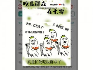 反差婊吃瓜黑料合集万里长征，一站式解决你的吃瓜难题