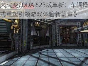 《大灾变CDDA 623版革新：车辆操控方式重塑引领游戏体验新篇章》