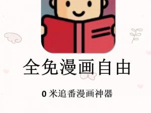 两个人嗟嗟嗟的漫画软件叫什么？为何找遍全网都无果？怎样才能找到这个漫画软件？