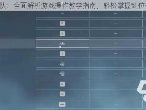 《奇异小队：全面解析游戏操作教学指南，轻松掌握键位使用技巧》
