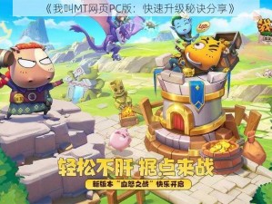 《我叫MT网页PC版：快速升级秘诀分享》