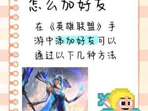 LOL手游好友添加指南：如何轻松扩展游戏社交圈的新方法