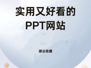 成品免费ppt网站 有哪些可以免费下载成品 PPT 的网站？