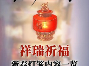 永劫无间祈祥瑞盛典：活动攻略大全与福运传承全面解析