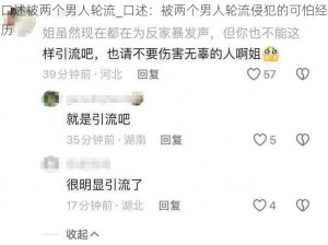 口述被两个男人轮流_口述：被两个男人轮流侵犯的可怕经历