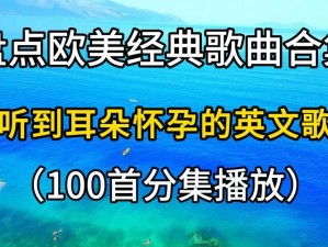 欧美歌曲三曲连播，为何如此受欢迎？怎样发现更多好歌？