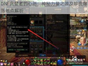 DNF贪婪者的心愿：神秘力量之源及珍贵爆落地点解析