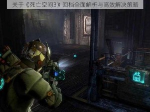 关于《死亡空间3》回档全面解析与高效解决策略