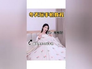 在被子里怎么自己玩自己无声_在被子里怎么自己玩自己且无声