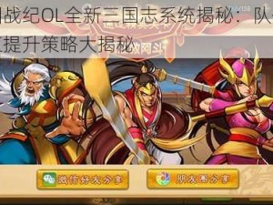 三国战纪OL全新三国志系统揭秘：队伍先手值提升策略大揭秘