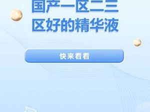 国产一区二区三区四区精华—国产一区二区三区四区精华，你了解多少？