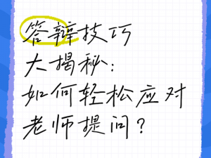 老师太粗不行坐不下去痛,学生向老师提问老师太粗不行坐不下去痛，老师该如何应对？