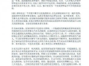 关于战争女律师职业能力的深度心得分享与探索：我的实践之旅体会记