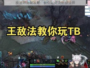 敌法师高端攻略：教你如何克制敌法师