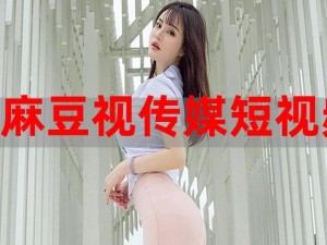 麻豆床传媒网站是干什么的？为什么这么多人用？如何使用？