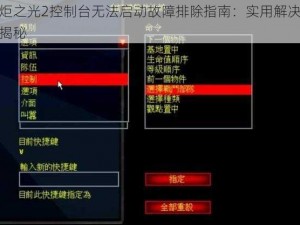 火炬之光2控制台无法启动故障排除指南：实用解决策略揭秘