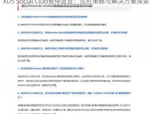 XD5 Social Club暂停运营：应对策略与解决方案探索