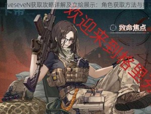 少女前线FiveseveN获取攻略详解及立绘展示：角色获取方法与技巧全解析