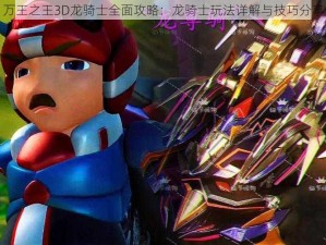 万王之王3D龙骑士全面攻略：龙骑士玩法详解与技巧分享