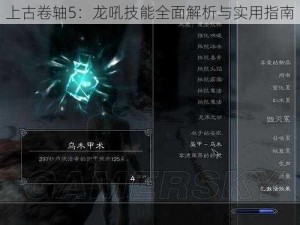 上古卷轴5：龙吼技能全面解析与实用指南