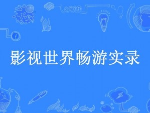 乱码精品一卡二卡无卡，涵盖各种类型，满足不同需求，让你畅游影视世界