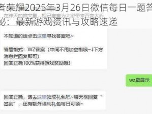 王者荣耀2025年3月26日微信每日一题答案揭秘：最新游戏资讯与攻略速递