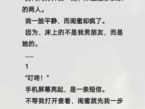 男友C错人了H、男友 C 错人了，她竟是我的好闺蜜 H