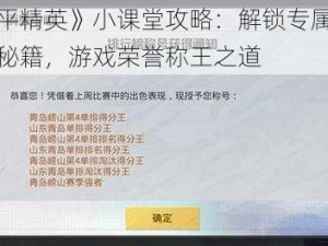 《和平精英》小课堂攻略：解锁专属称号获取秘籍，游戏荣誉称王之道