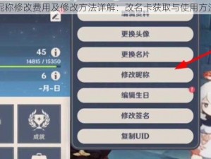 原神昵称修改费用及修改方法详解：改名卡获取与使用方法指南