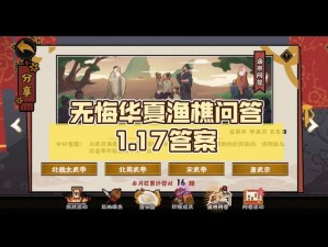 关于《无悔华夏》游戏知识分享：渔樵问答答案解析及探讨——十月十日深度解析版