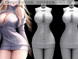 3DMAX动漫 在线观看、如何在线观看 3DMAX 动漫？