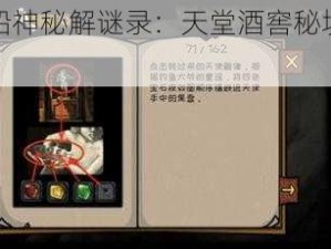 视觉诡船神秘解谜录：天堂酒窖秘境探秘攻略篇