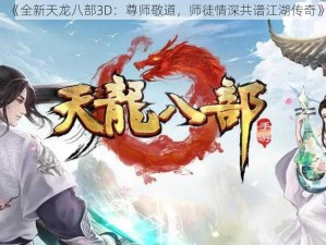 《全新天龙八部3D：尊师敬道，师徒情深共谱江湖传奇》