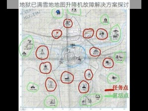 地狱已满雪地地图升降机故障解决方案探讨