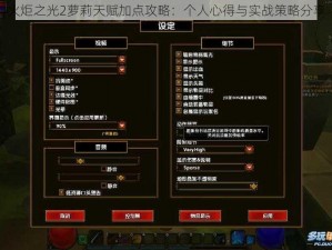 火炬之光2萝莉天赋加点攻略：个人心得与实战策略分享