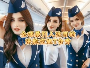 法国空姐 2019 满天星法版为何如此闪耀？带你探究其中奥秘