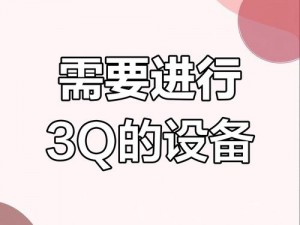 3个人玩3Q感详细经过、如何评价 3 个人玩 3Q 感？