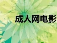 qvod 成人电影播放器，边下边播，高清流畅