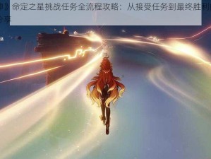 《原神》命定之星挑战任务全流程攻略：从接受任务到最终胜利的详细步骤分享